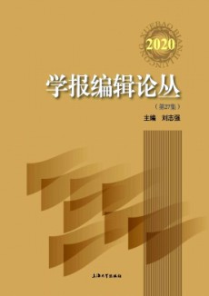 学报编辑论丛